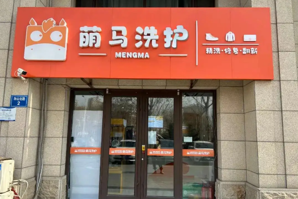 萌马洗护