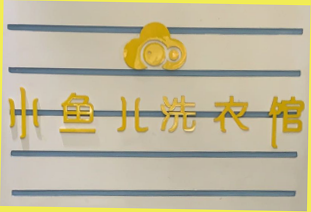 小鱼儿洗衣馆