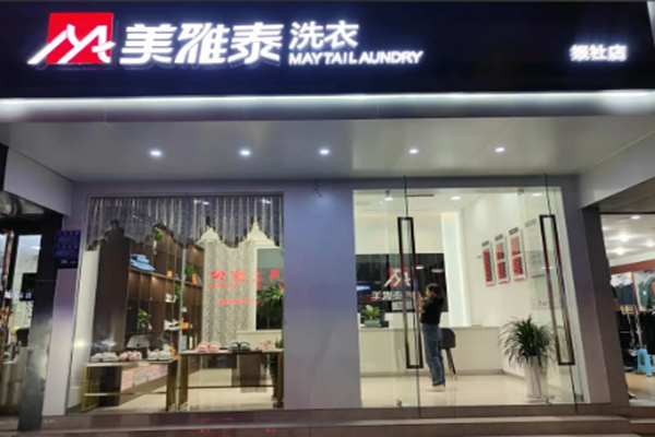 美雅泰洗衣加盟：成功加盟案例，分享成功经验