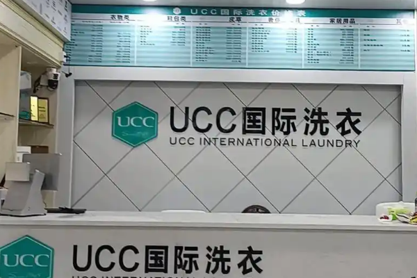 UCC干洗店