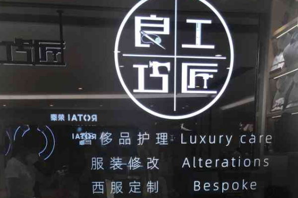 良工巧匠·品牌改衣·鞋包奢护