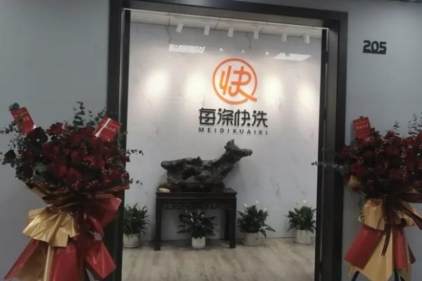 每涤快洗