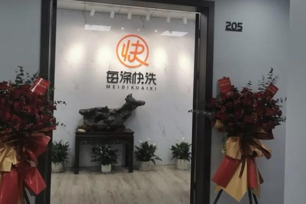 每涤快洗