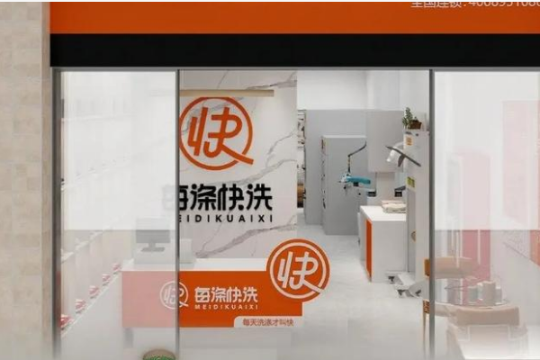 每涤快洗