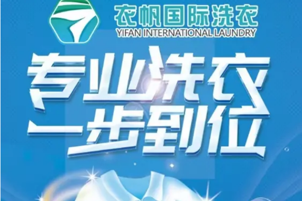 衣帆国际洗衣加盟利润怎么样？稳定收益，每月收益持续增长