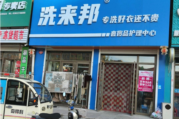 洗来邦洗衣