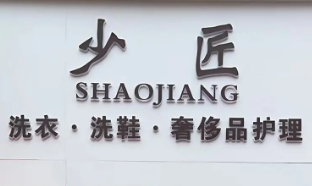 少匠洗衣洗鞋奢侈品护理