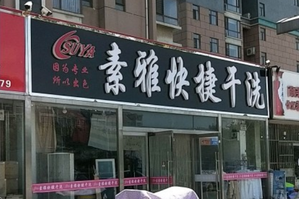 素雅快捷干洗