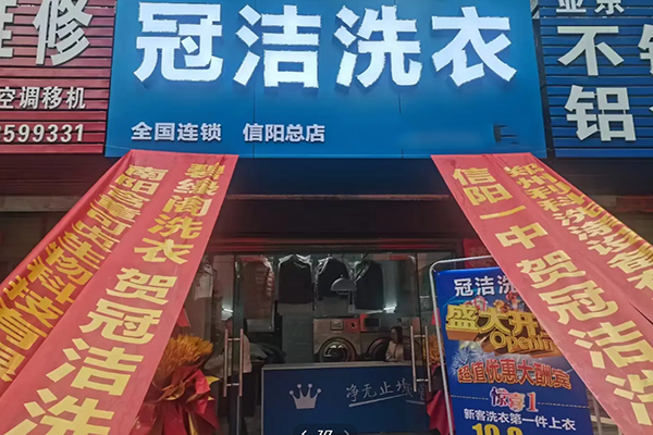 冠洁洗衣