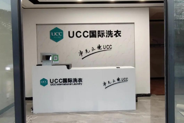 UCC洗衣洗鞋洗包