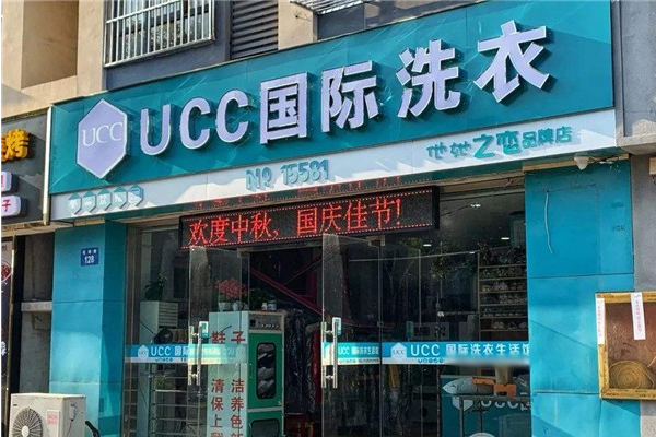 UCC洗衣洗鞋洗包