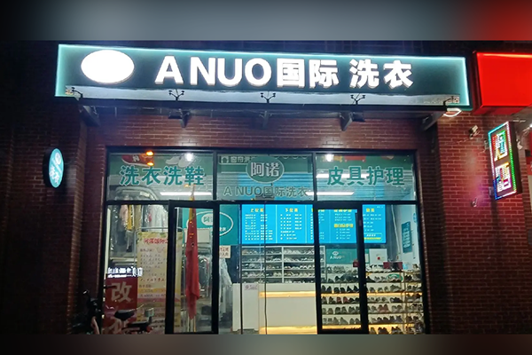 ANUO国际洗衣