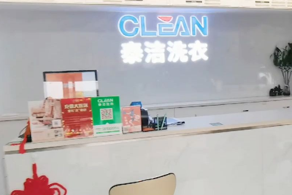 泰洁洗衣加盟怎么样？手把手教你开店，创业新选择