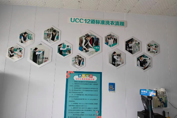 UCC洗衣生活馆