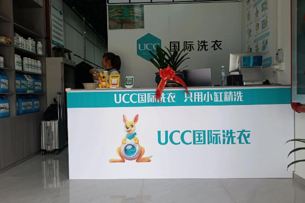 UCC洗衣生活馆加盟如何顺利起步？开店必备攻略！