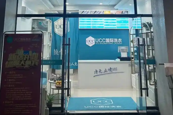 UCC洗衣生活馆