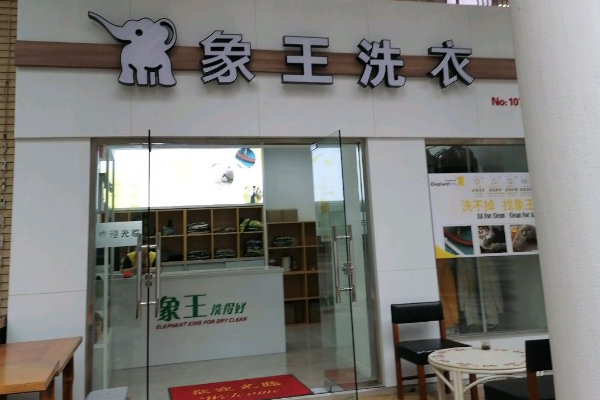 象王洗衣