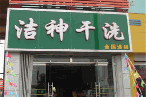 洁神干洗店加盟赚钱吗？轻松盈利，实现财富梦想
