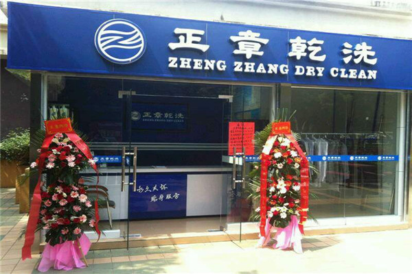 正章干洗店如何加盟？开店流程简化，节省时间和精力
