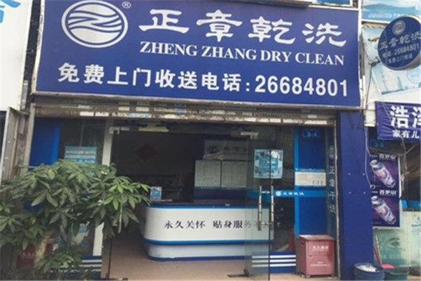 正章干洗店加盟设备如何？先进设备配置，提升服务效率