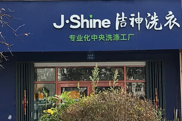 洁神干洗店加盟怎么样？创业者的理想平台，市场潜力巨大