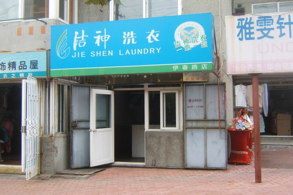 洁神干洗店加盟设备如何？先进设备配置，提升竞争优势