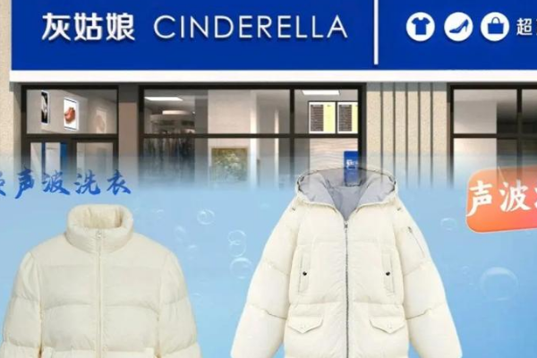 灰姑娘干洗