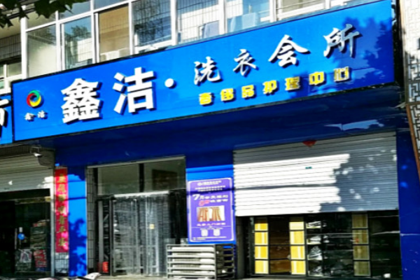鑫洁洗衣