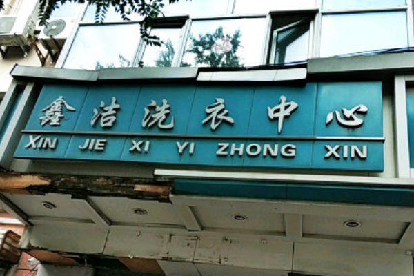 鑫洁洗衣加盟指南：创业者的优质平台，市场地位稳固