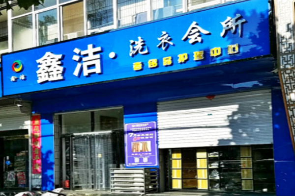 鑫洁洗衣