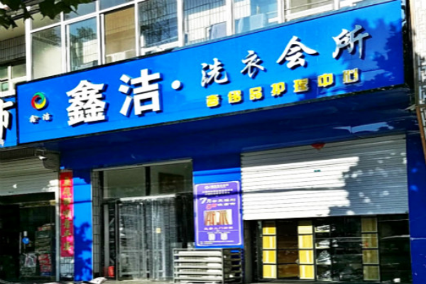 鑫洁洗衣加盟设备如何？先进设备助力，提升客户满意度