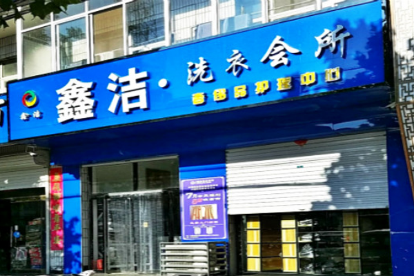 鑫洁洗衣
