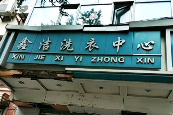鑫洁洗衣