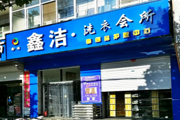 鑫洁洗衣