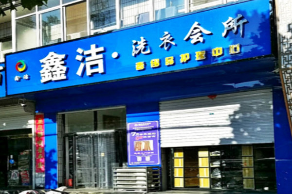 鑫洁洗衣