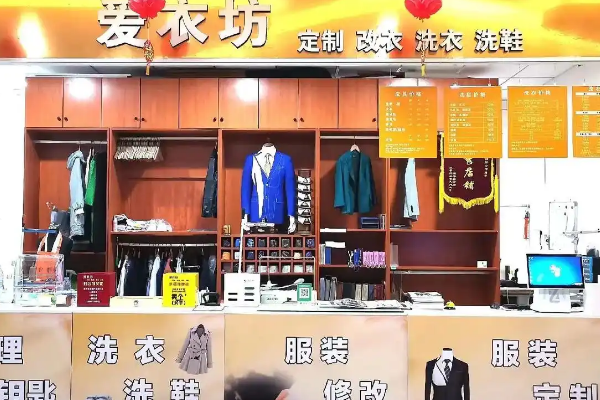 爱衣坊干洗