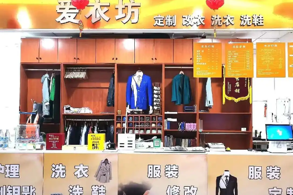 爱衣坊干洗