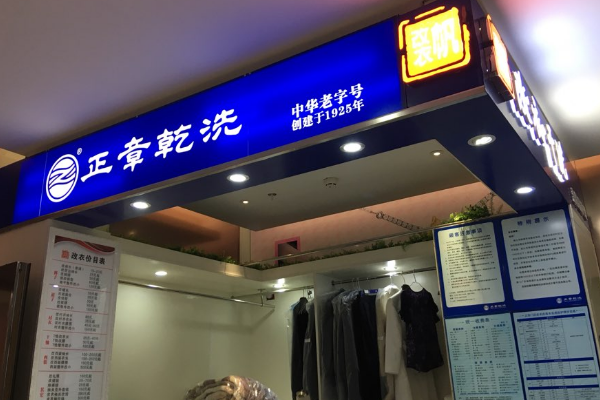 正章干洗店