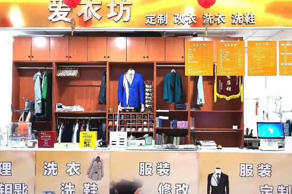 爱衣坊干洗加盟利润如何？高利润模式，快速实现财富积累