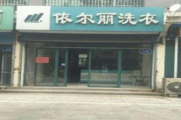 依尔丽洗衣