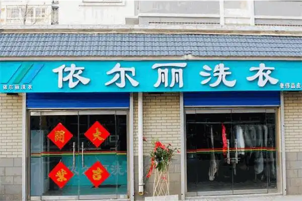 依尔丽洗衣加盟怎么样？创业者的黄金机会，轻松实现财富梦想