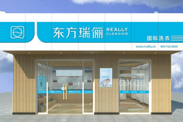 东方瑞俪洗衣