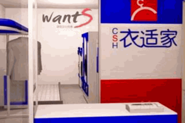衣适家干洗店