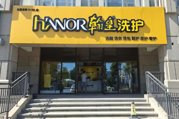 翰皇洗护