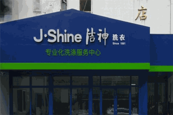 开店运营毫无头绪？洁神干洗店加盟，成熟体系让你的干洗店经营顺风顺水