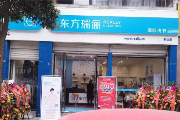 东方瑞俪洗衣