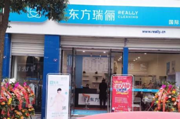 东方瑞俪洗衣
