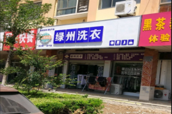 绿州洗衣