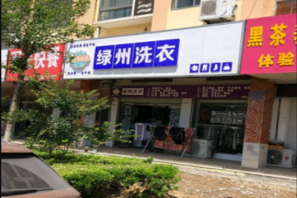 绿州洗衣