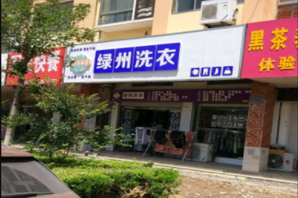 绿州洗衣加盟怎么样？独特经营理念，助你在干洗业崭露头角